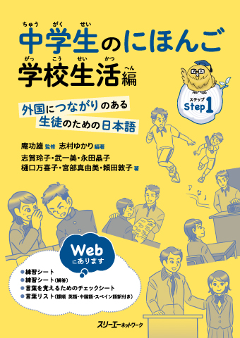 中学生のにほんご 学校生活編