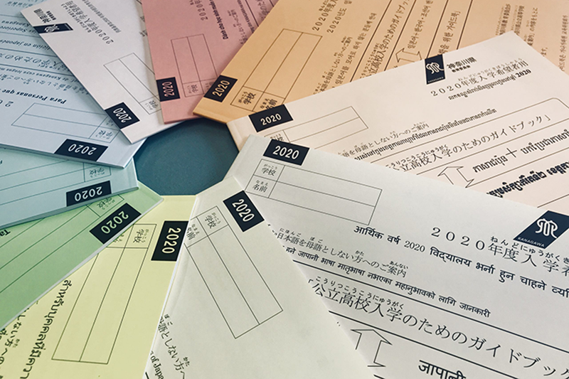 公立高校入学のためのガイドブック